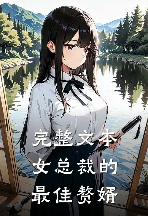 完整文本女总裁的最佳赘婿