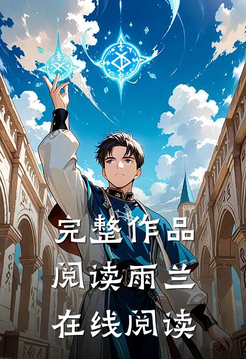 完整作品阅读雨兰在线阅读