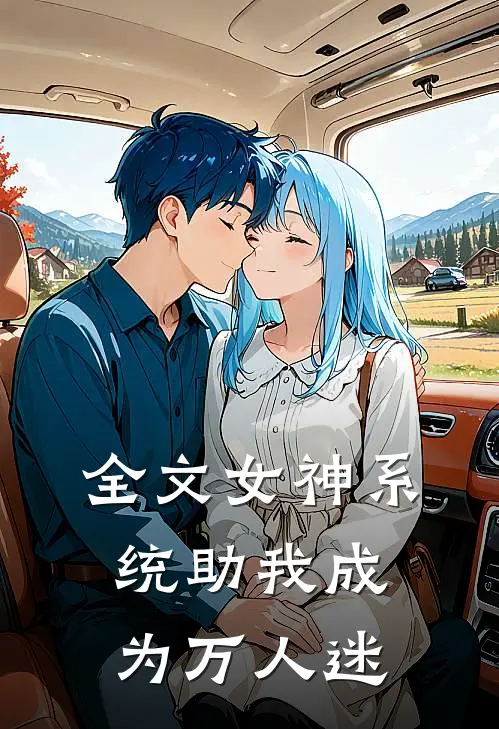 全文女神系统助我成为万人迷