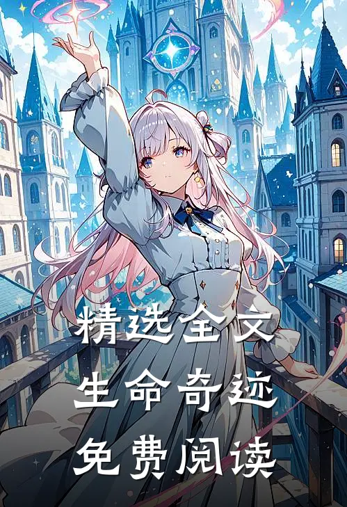 精选全文生命奇迹免费阅读