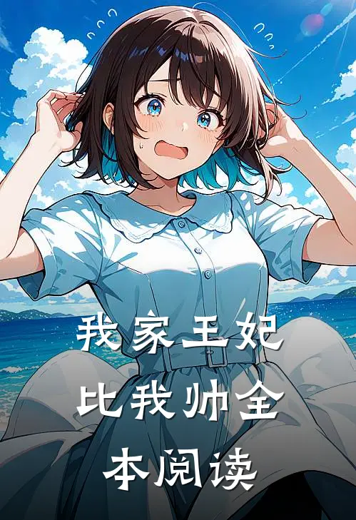 我家王妃比我帅全本阅读