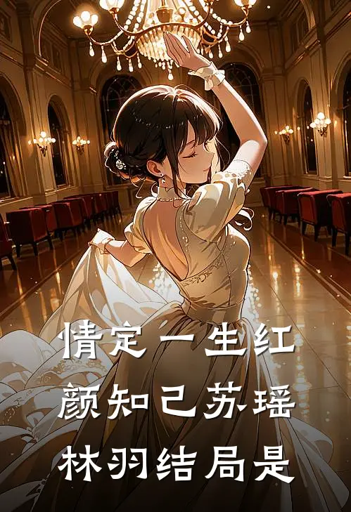 情定一生红颜知己苏瑶林羽结局是