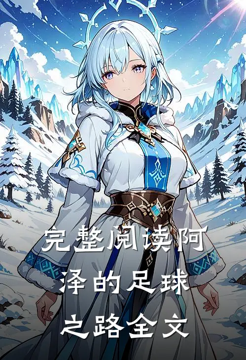 完整阅读阿泽的足球之路全文