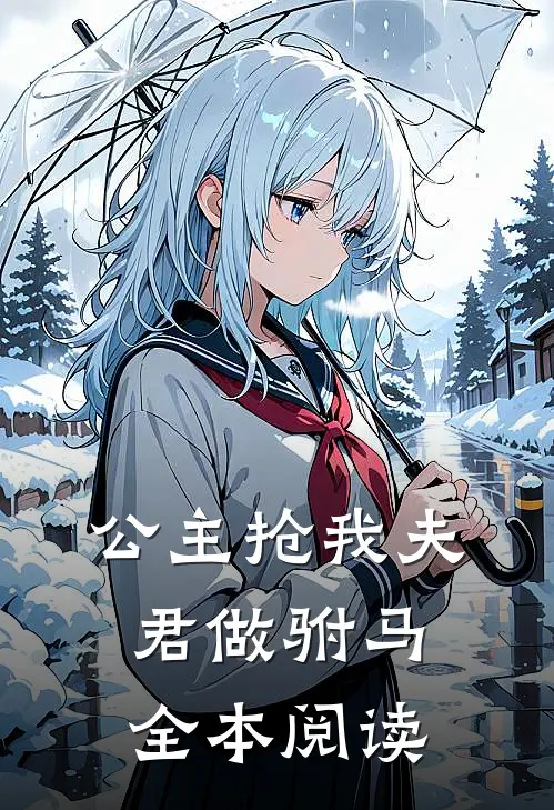 公主抢我夫君做驸马全本阅读