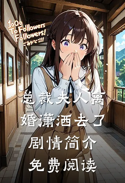 总裁夫人离婚潇洒去了剧情简介免费阅读