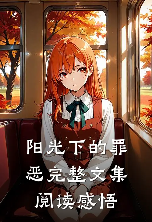 阳光下的罪恶完整文集阅读感悟