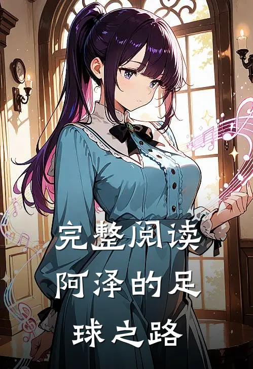 完整阅读阿泽的足球之路