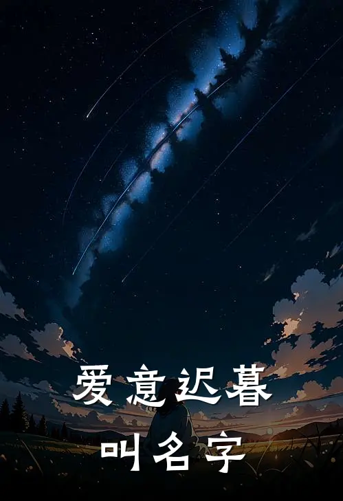 爱意迟暮叫名字