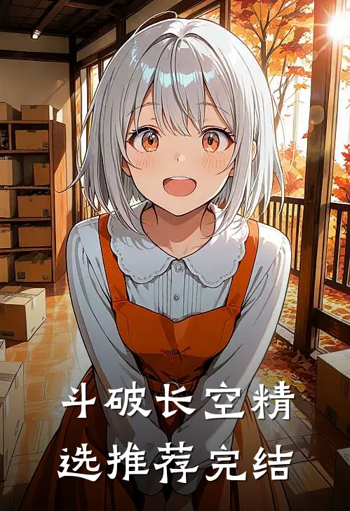 斗破长空精选推荐完结