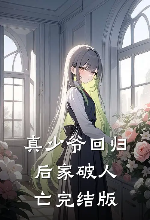 真少爷回归后家破人亡完结版