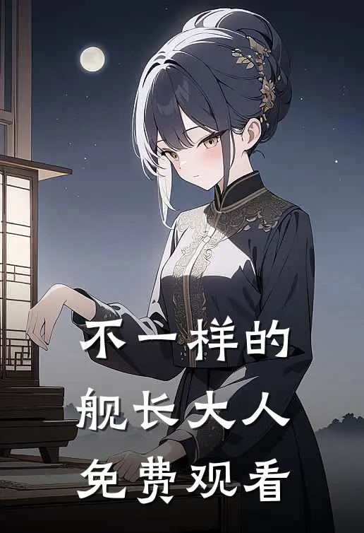 不一样的舰长大人免费观看
