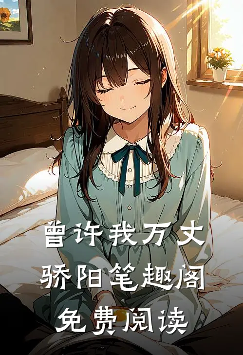 曾许我万丈骄阳笔趣阁免费阅读