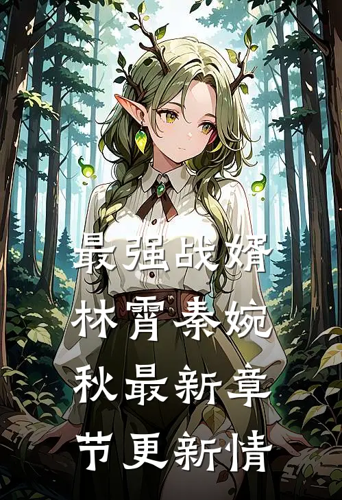 最强战婿林霄秦婉秋最新章节更新情