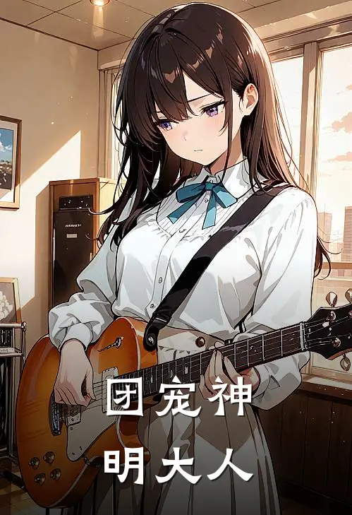 团宠神明大人