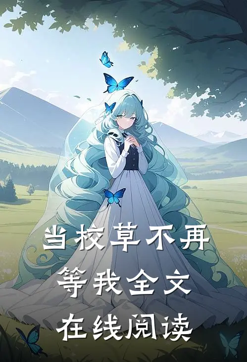 当校草不再等我全文在线阅读