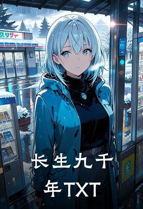 长生九千年TXT