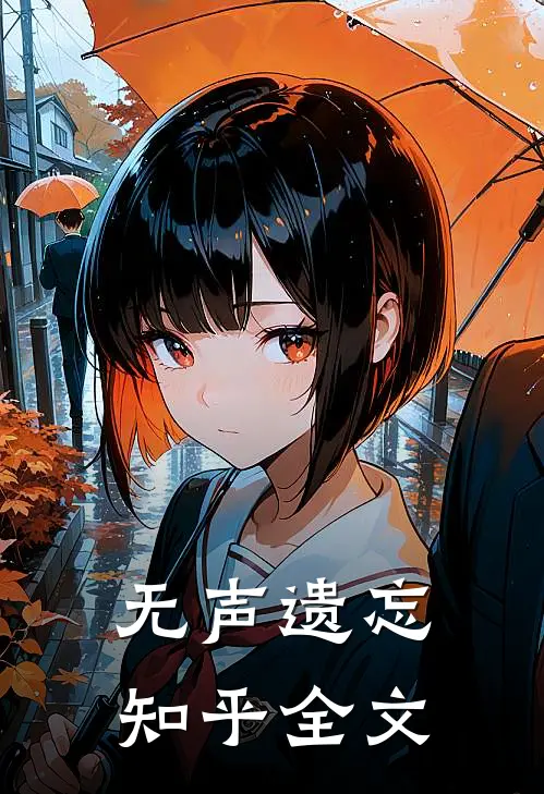 无声遗忘知乎全文