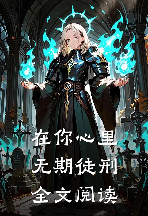在你心里无期徒刑全文阅读
