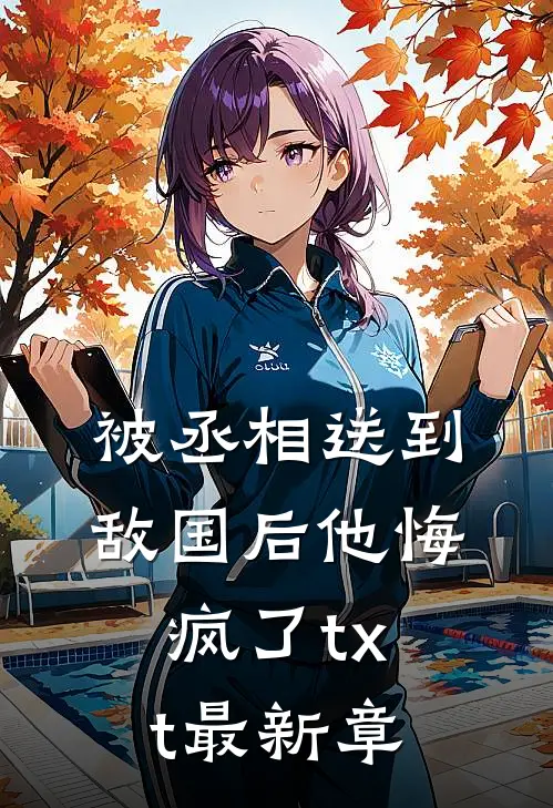 被丞相送到敌国后他悔疯了txt最新章