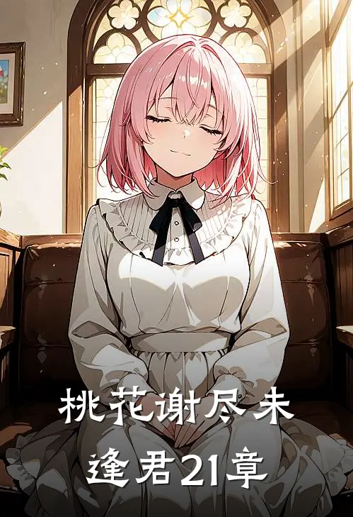 桃花谢尽未逢君21章