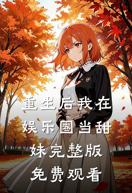 重生后我在娱乐圈当甜妹完整版免费观看