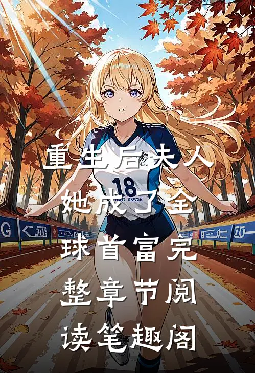 重生后夫人她成了全球首富完整章节阅读笔趣阁
