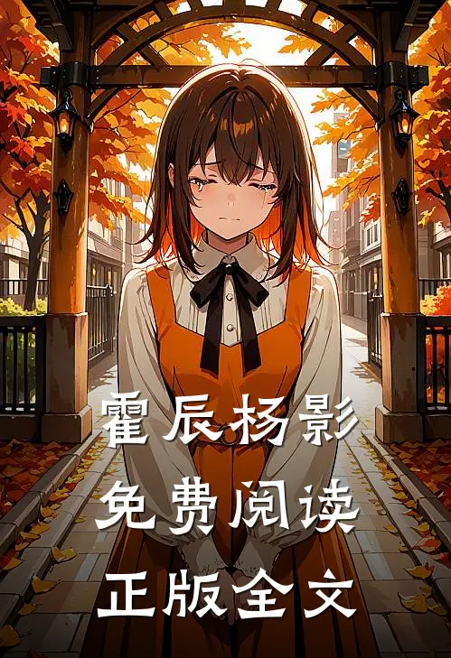 霍辰杨影免费阅读正版全文
