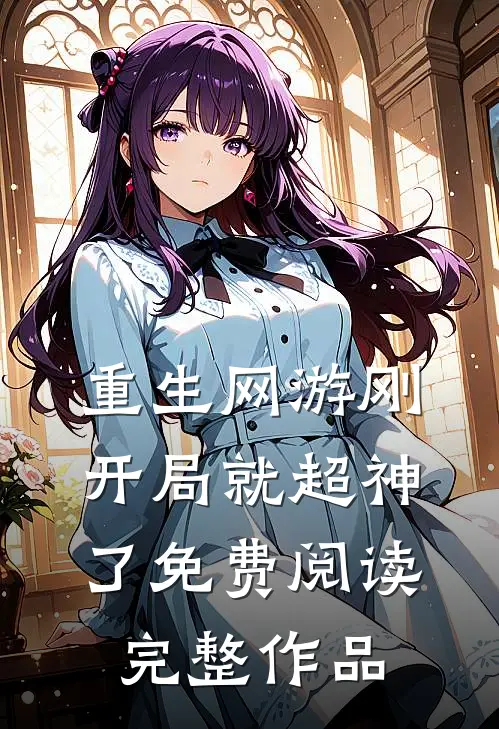 重生网游刚开局就超神了免费阅读完整作品