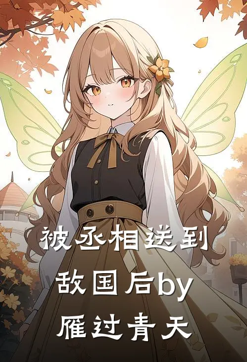 被丞相送到敌国后by雁过青天
