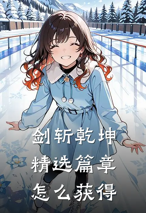 剑斩乾坤精选篇章怎么获得