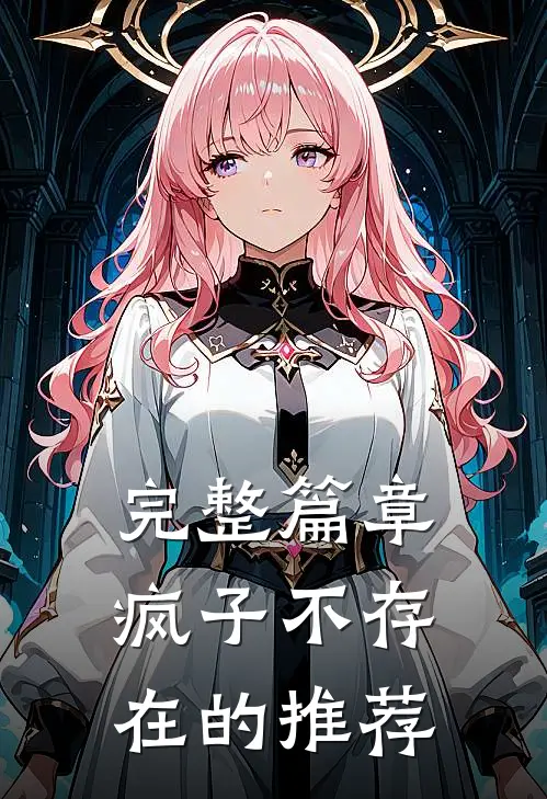 完整篇章疯子不存在的推荐