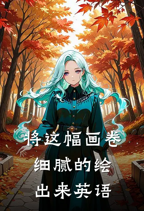 将这幅画卷细腻的绘出来英语