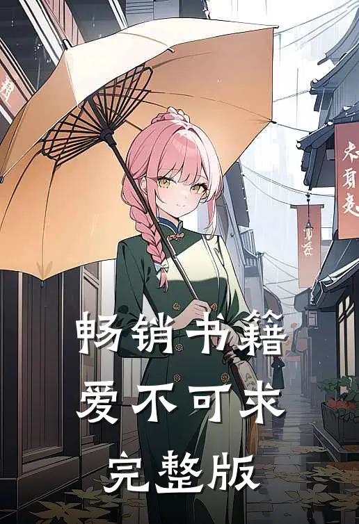 畅销书籍爱不可求完整版