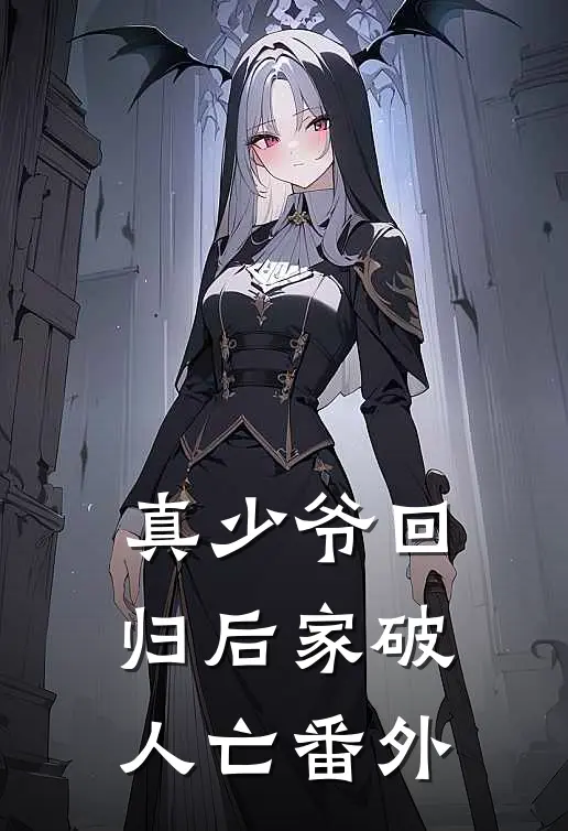 真少爷回归后家破人亡番外