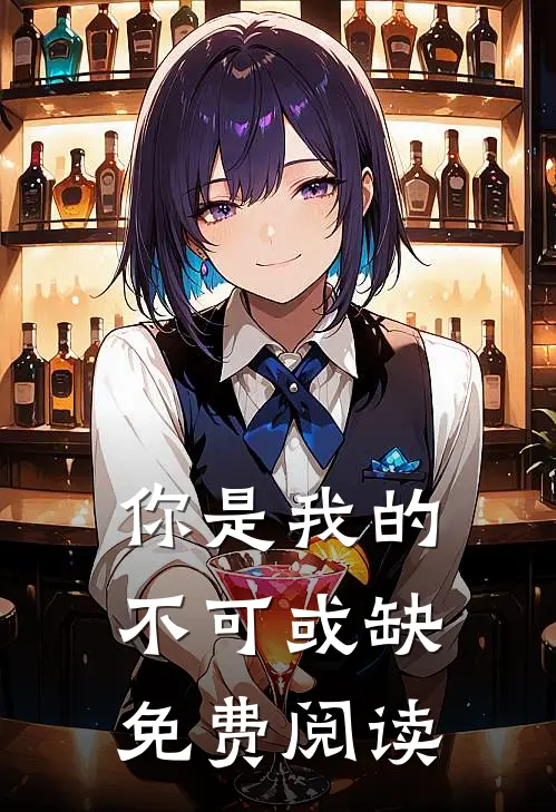 你是我的不可或缺免费阅读