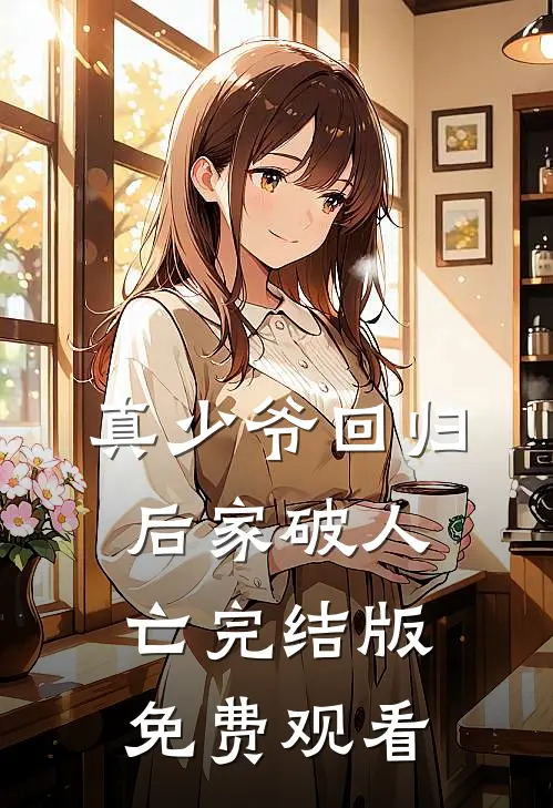 真少爷回归后家破人亡完结版免费观看