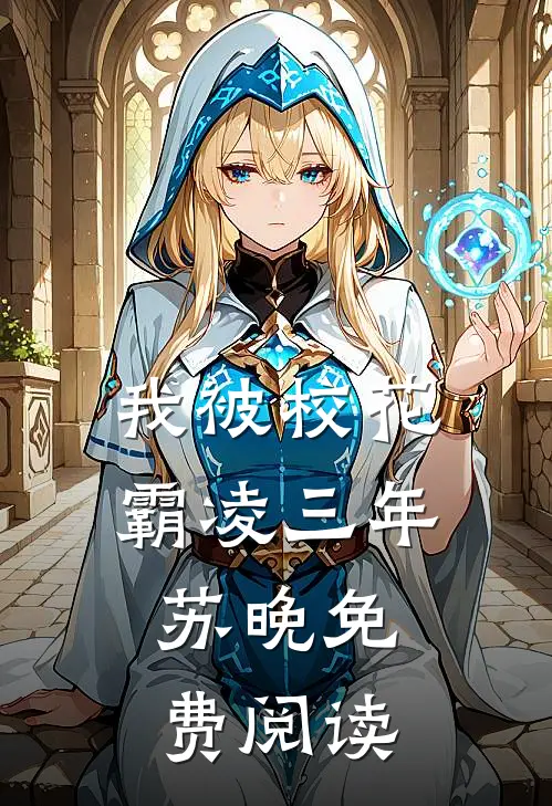 我被校花霸凌三年,苏晚免费阅读