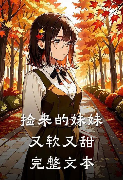 捡来的妹妹又软又甜完整文本