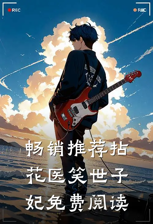 畅销推荐拈花医笑世子妃免费阅读