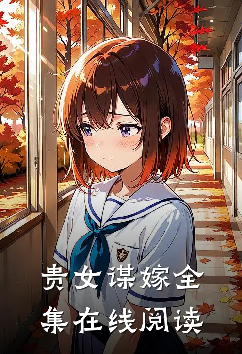 贵女谋嫁全集在线阅读