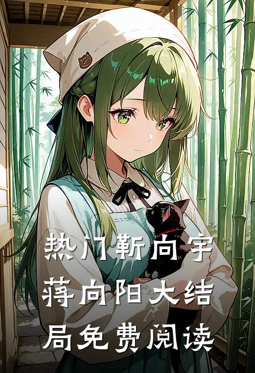 热门靳向宇蒋向阳大结局免费阅读