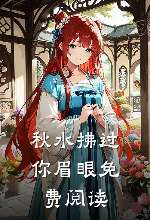 秋水拂过你眉眼免费阅读