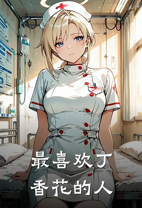 最喜欢丁香花的人