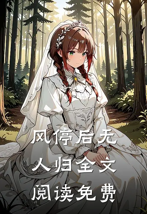 风停后无人归全文阅读免费
