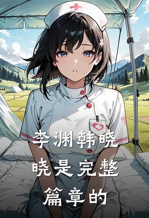 李渊韩晓晓是完整篇章的