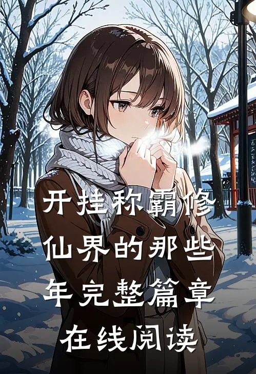 开挂称霸修仙界的那些年完整篇章在线阅读