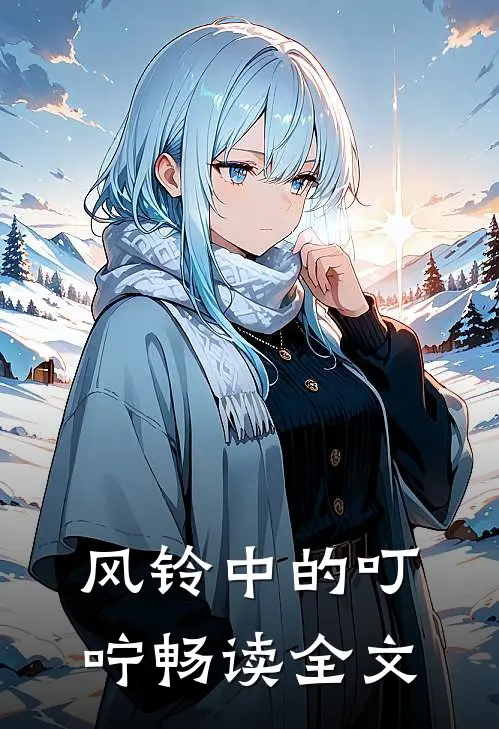风铃中的叮咛畅读全文