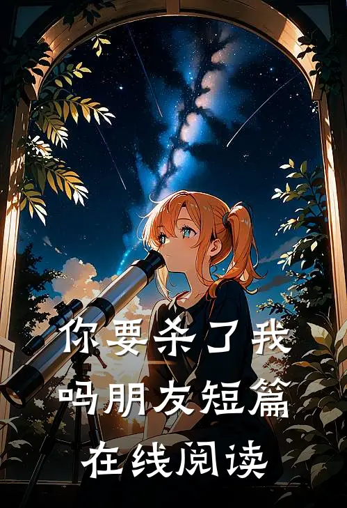 你要杀了我吗朋友短篇在线阅读