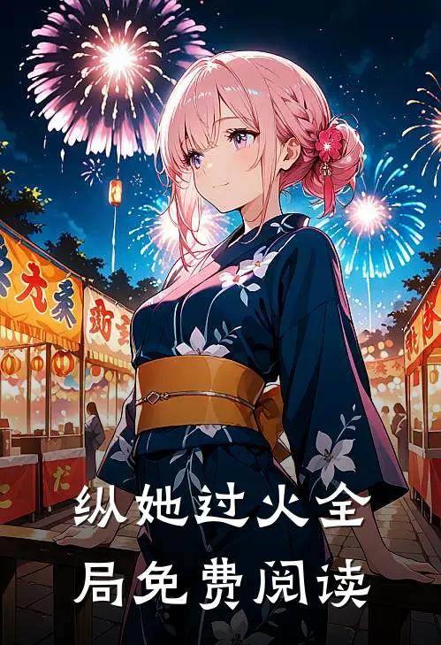 纵她过火全局免费阅读
