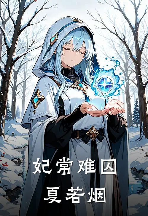 妃常难囚夏若烟